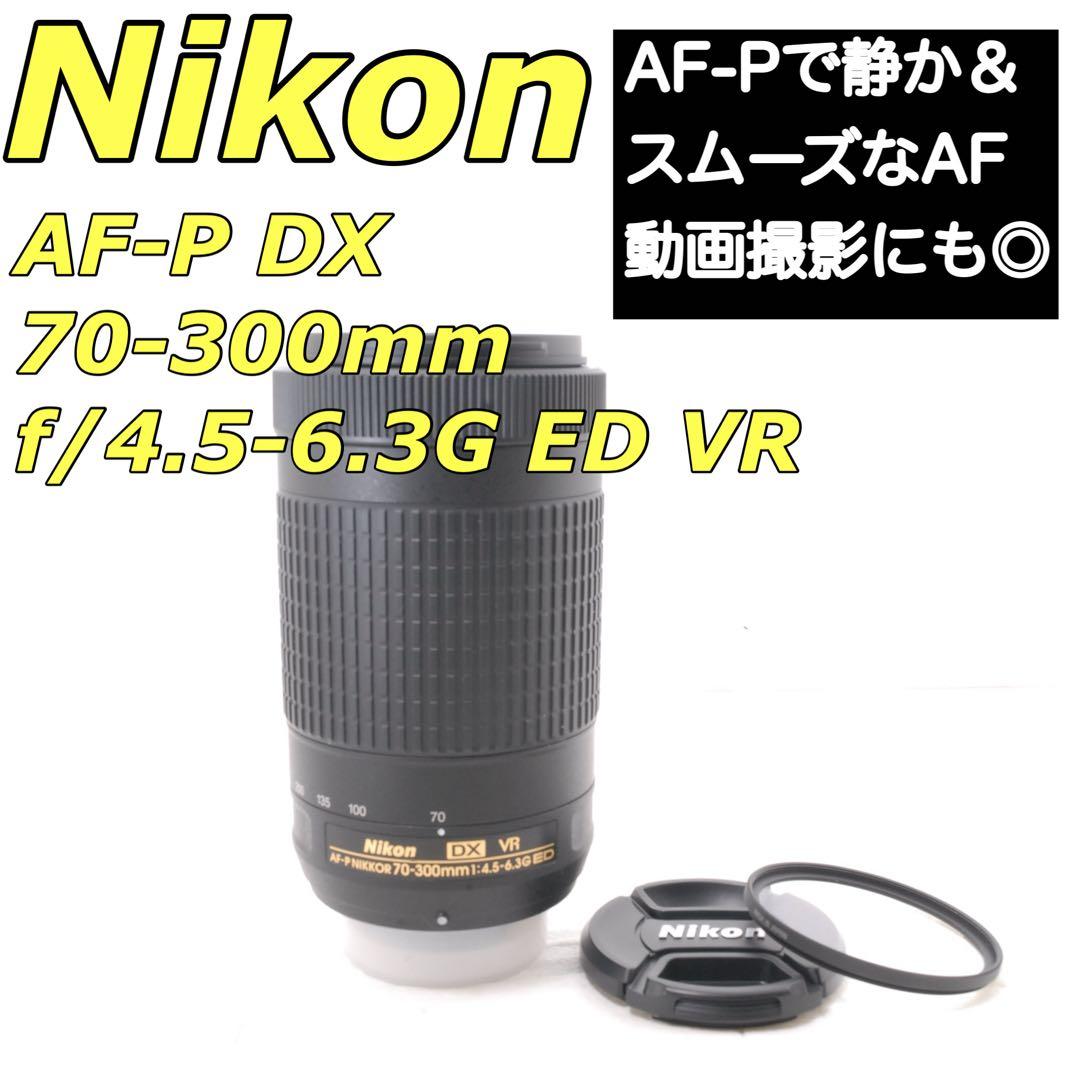 美品✨Nikon AF-P DX 70-300mm VR 超望遠ズーム レンズ