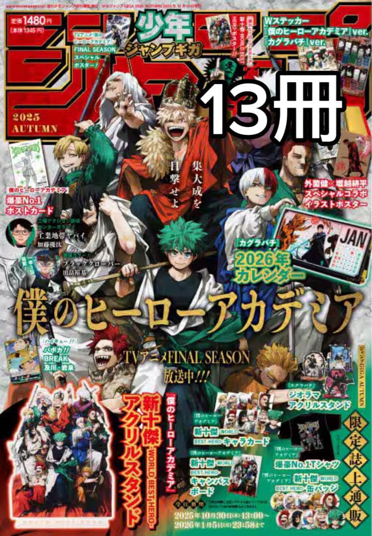 ジャンプGIGA 2025 AUTUMN 僕のヒーローアカデミア 13冊セット