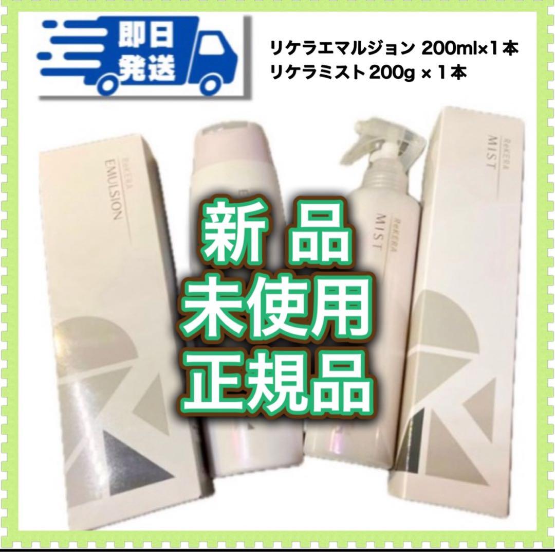 ★ 即日発送　正規品　リケラエマルジョン200m 箱無し＆ミスト