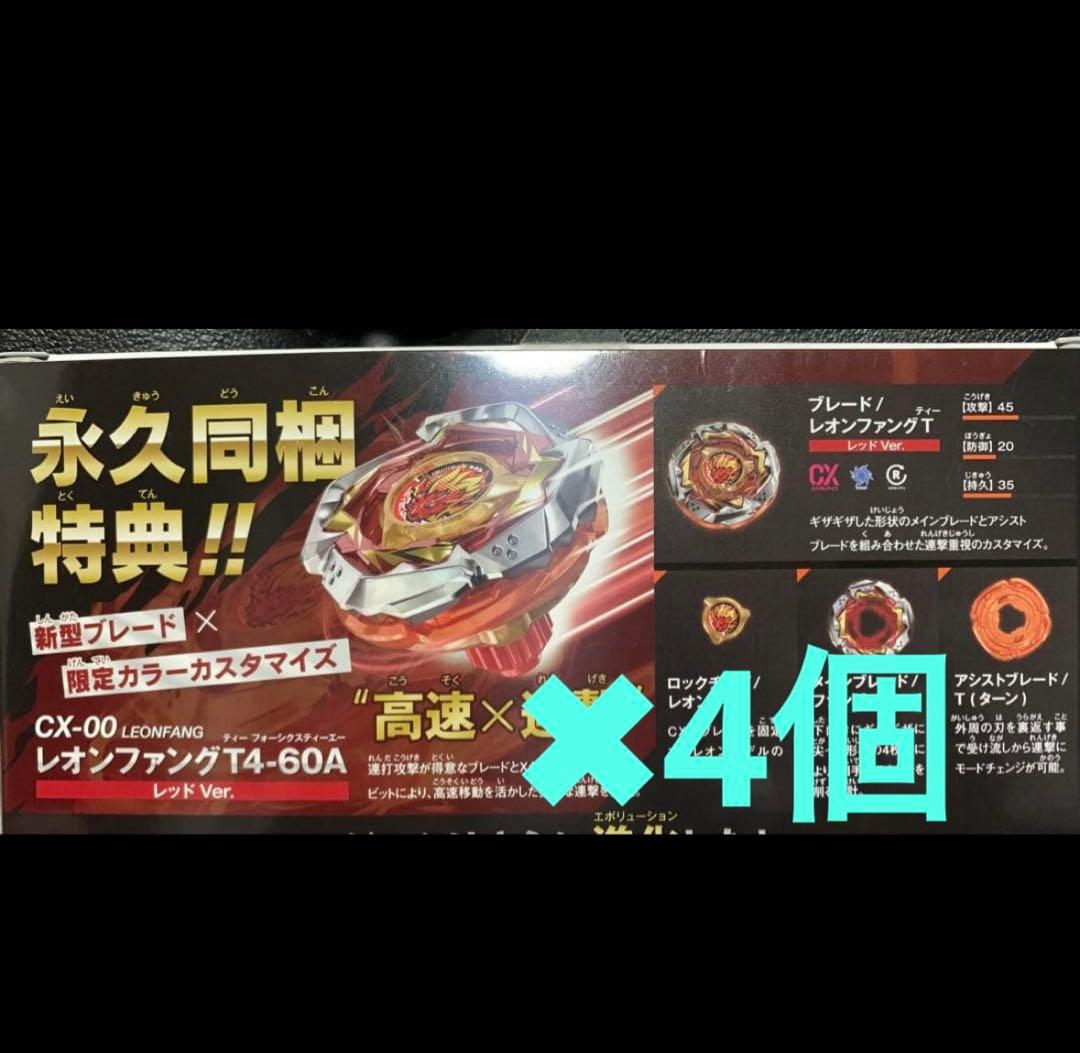 レオンファング T4-60A レッドVer ベイブレードx（封入特典）×4個