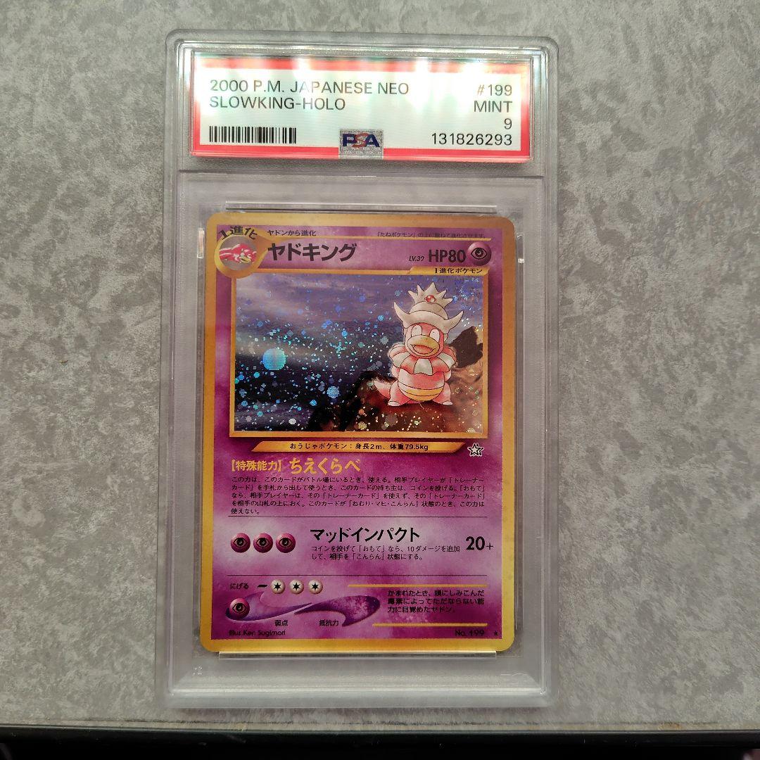 ヤドキング　旧裏　psa9