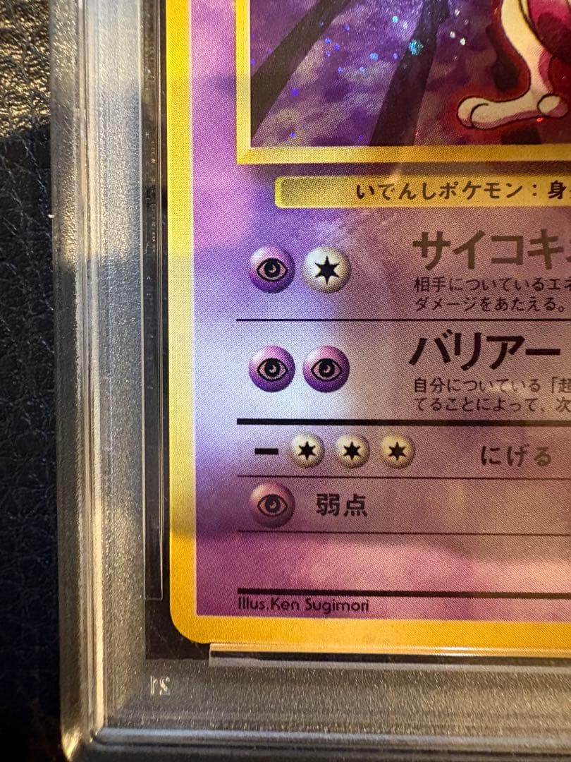 1996年 ミュウツー　ホロ　psa8 旧裏