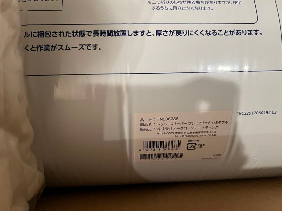 新品◆トゥルースリーパー プレミアリッチ セミダブルサイズ　カバー付き