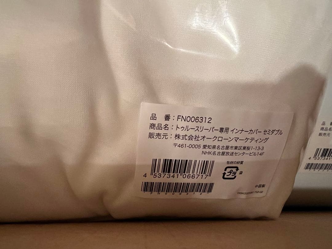 新品◆トゥルースリーパー プレミアリッチ セミダブルサイズ　カバー付き