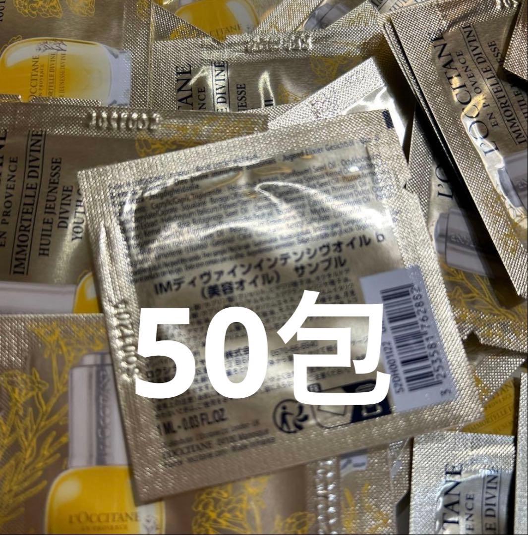 ロクシタン イモーテルディヴァインインテンシヴオイルb サンプル50包