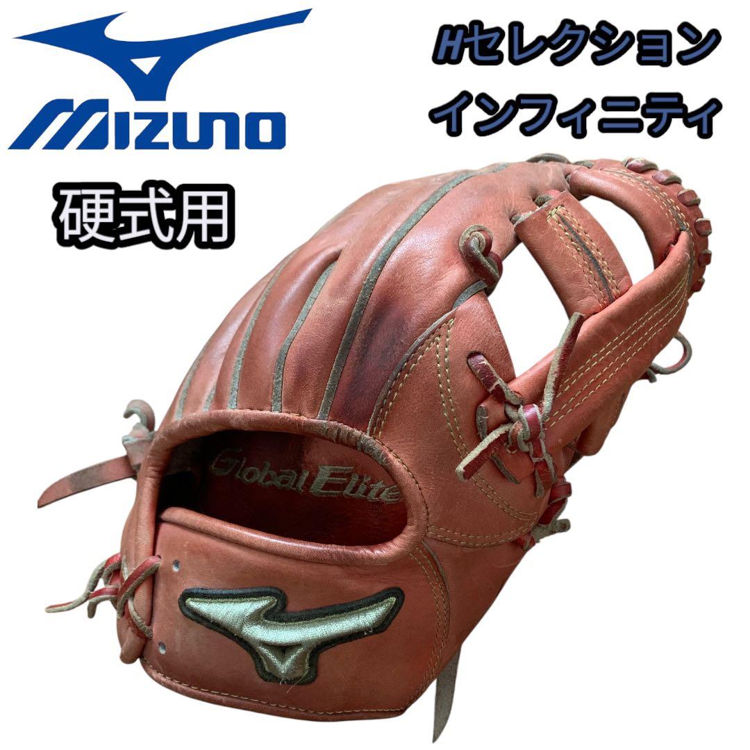 良型ミズノ グローブ硬式用 グローバルエリート Hセレクション インフィニティ