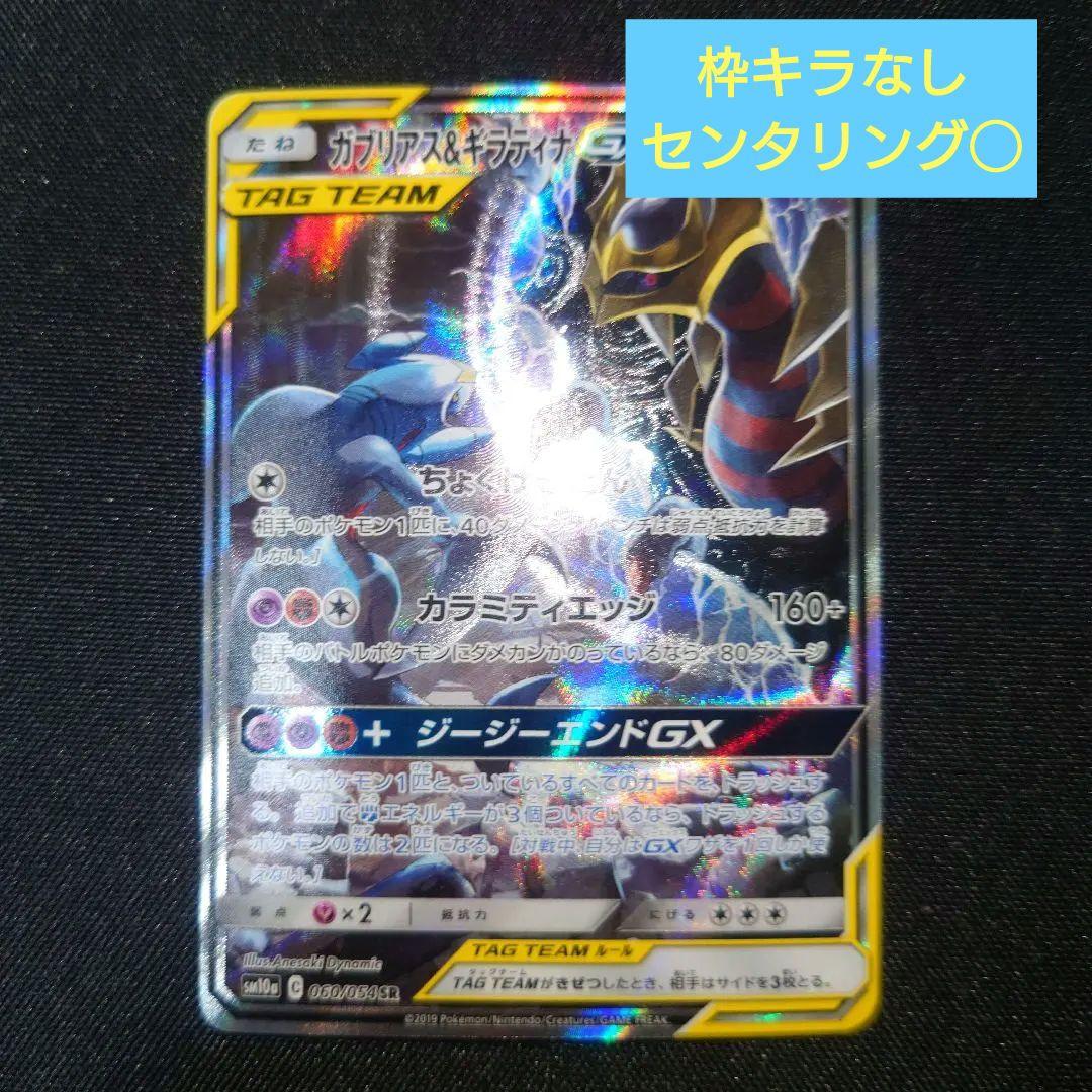ガブリアス&ギラティナgx sa