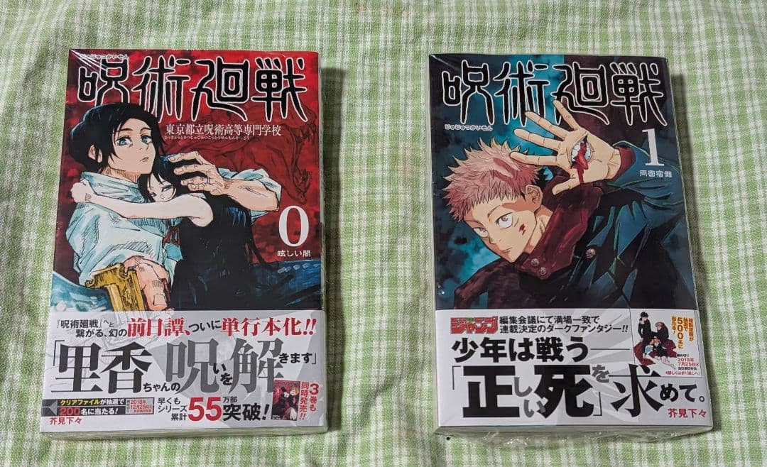 新品 初版 呪術廻戦 1巻 0巻