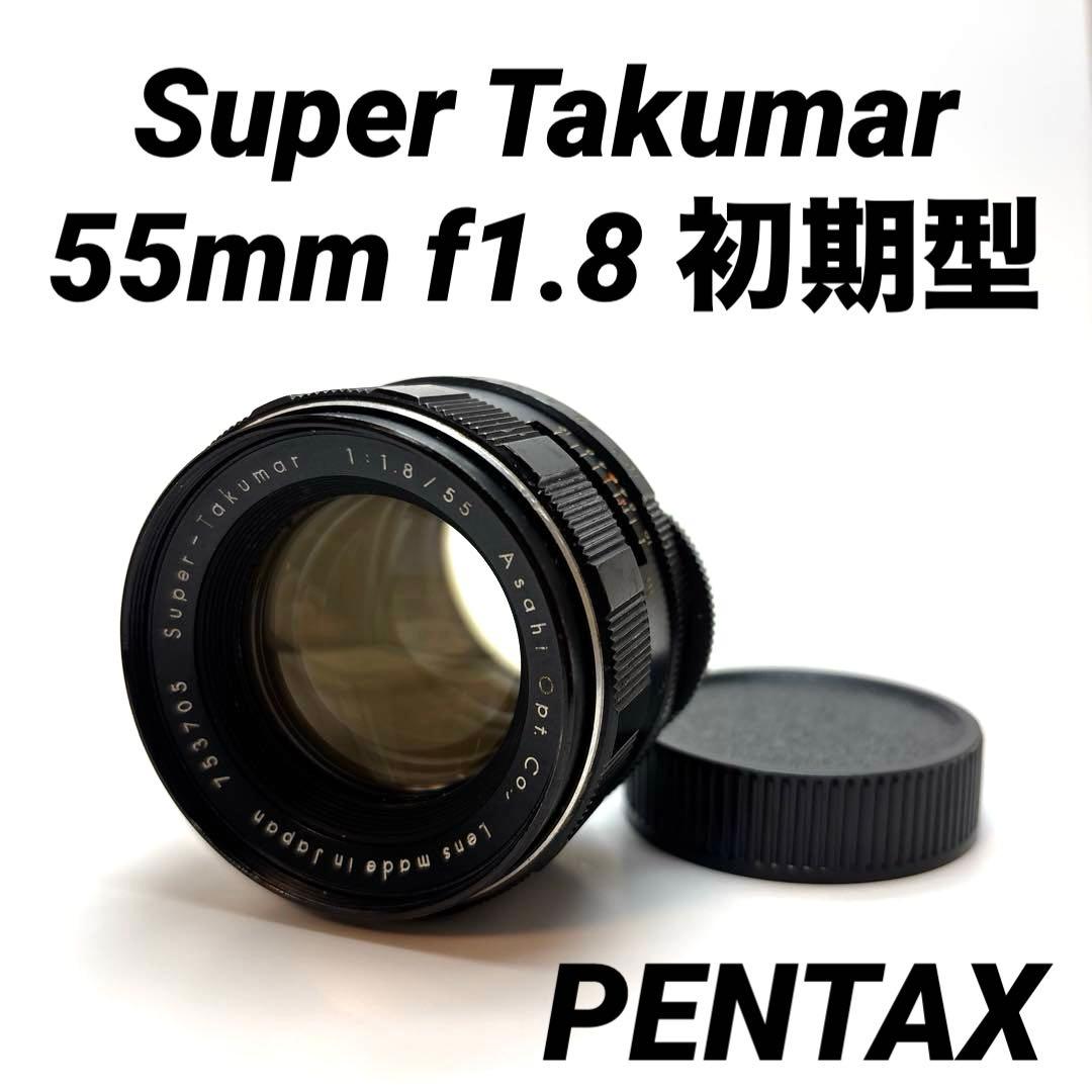 【美品】Super Takumar 55mm f1.8 初期型　m42マウント