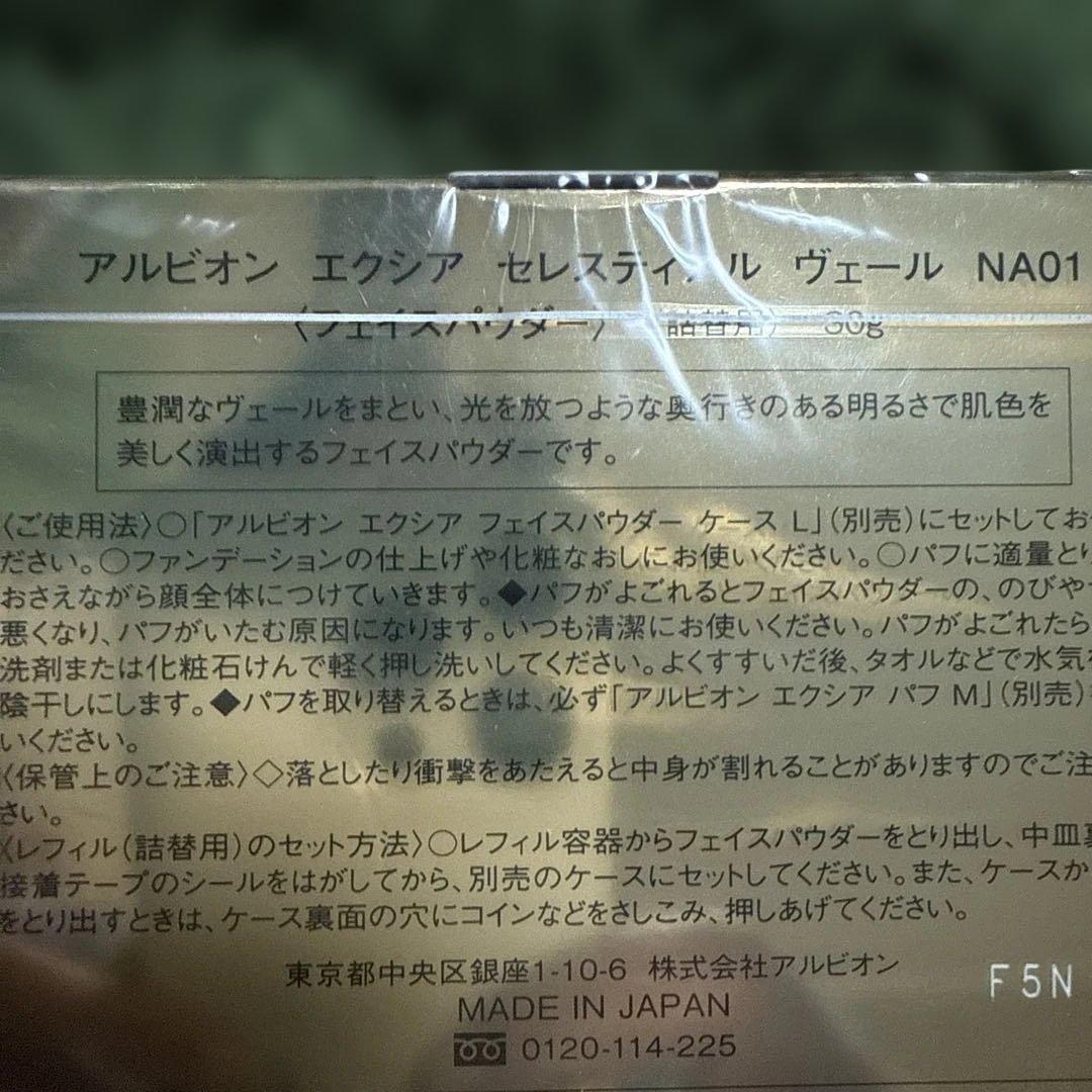 アルビオン エクシアセレスティアルヴェール NA01 レフィル 30g