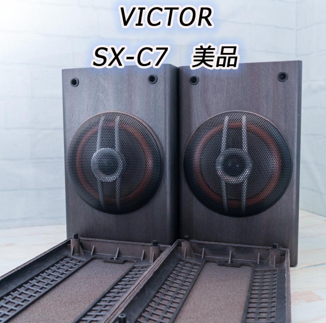 【美品】廃盤　レア　 ビクター SX-C7