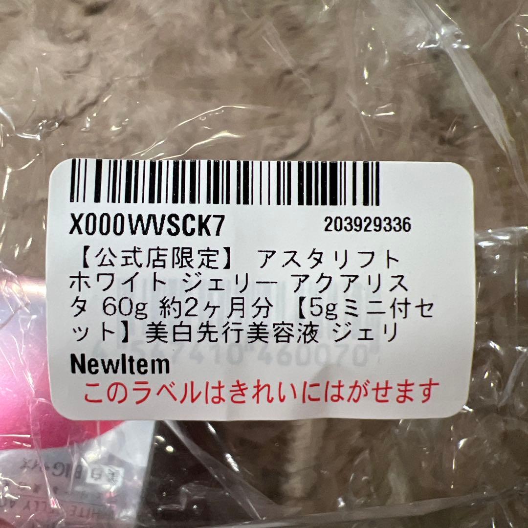 アスタリフト ホワイト ジェリー アクアリスタ60g (5gミニ付セット)
