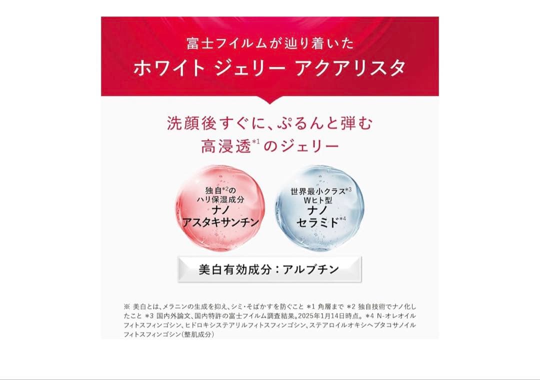 アスタリフト ホワイト ジェリー アクアリスタ60g (5gミニ付セット)