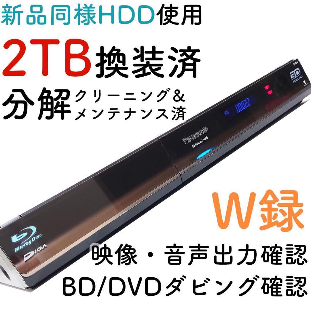 2TB増量♪ W録 新品同様静音HDD使用 DIGA DMR-BWT1000