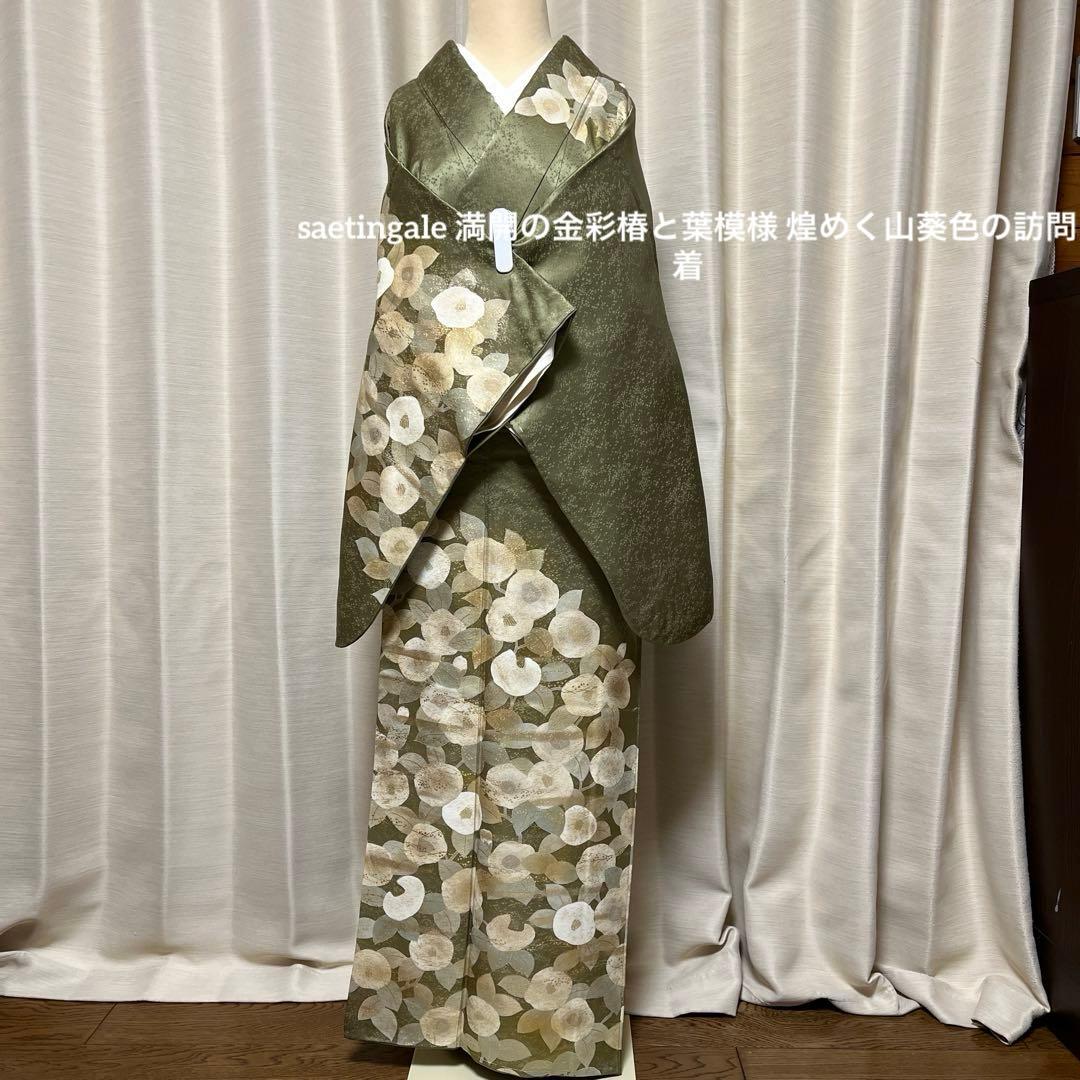 満開の金彩椿と葉模様 煌めく山葵色の訪問着
