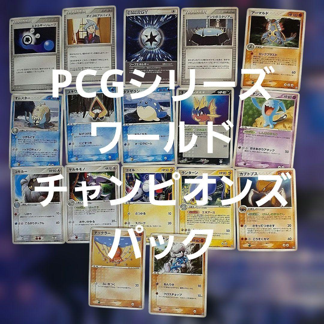PCG ワールドチャンピオンズパック 収録カード 17枚 被り無し 希少 絶版