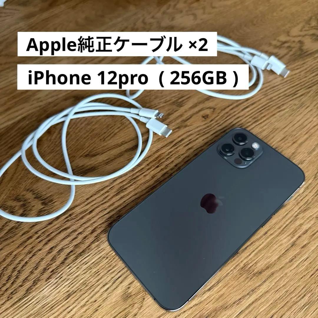 iPhone12pro 256GB グラファイト　純正ケーブル2本付き　傷なし