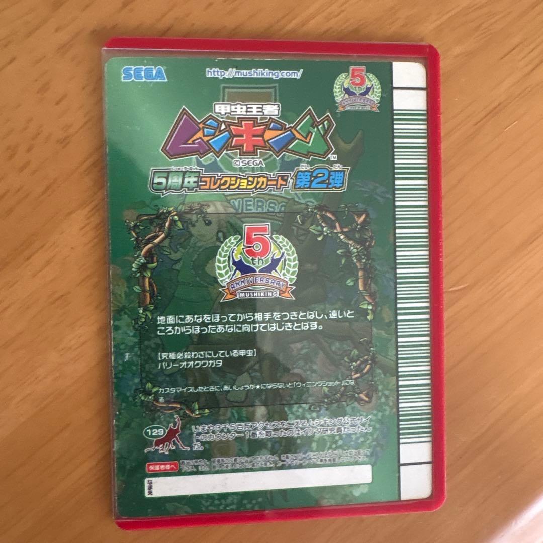 ムシキング 5周年 スーパーウィニングショット