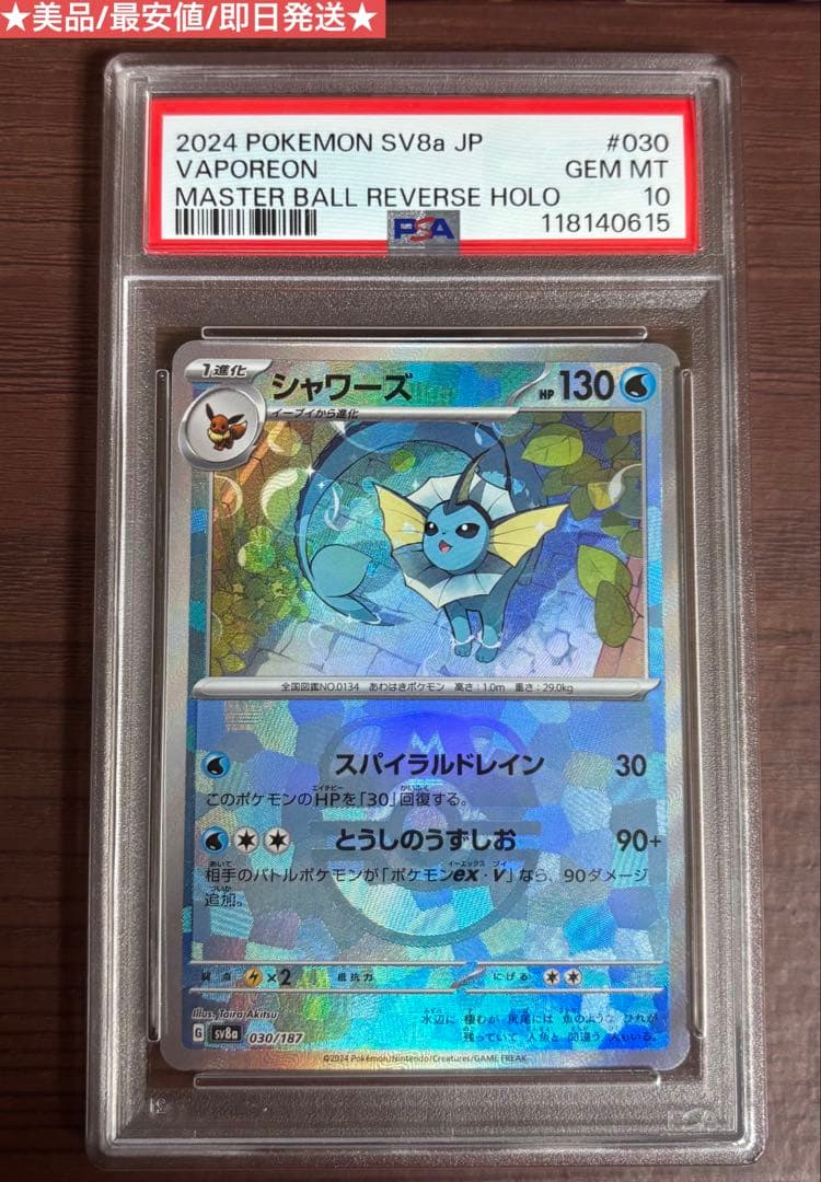 シャワーズ マスターボールミラー PSA10 030/187 ポケモンカード