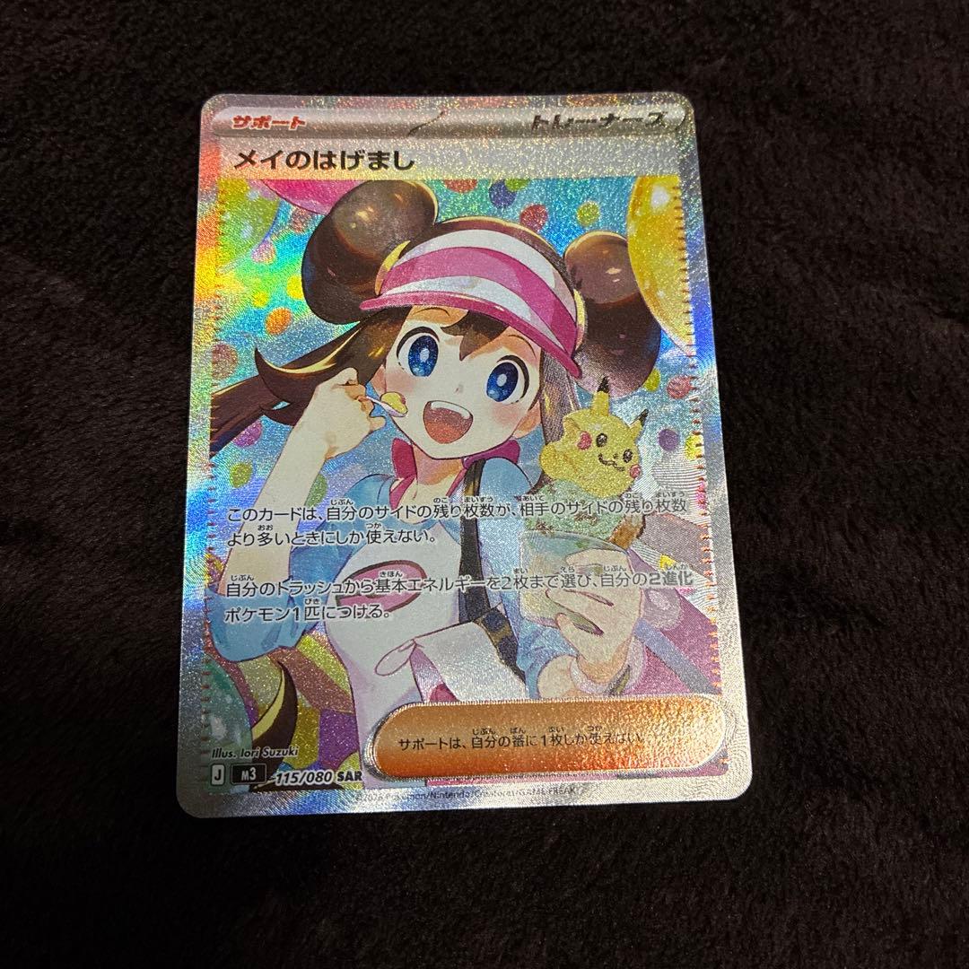 ムニキスゼロ　ポケモンカード メイのはげまし SAR