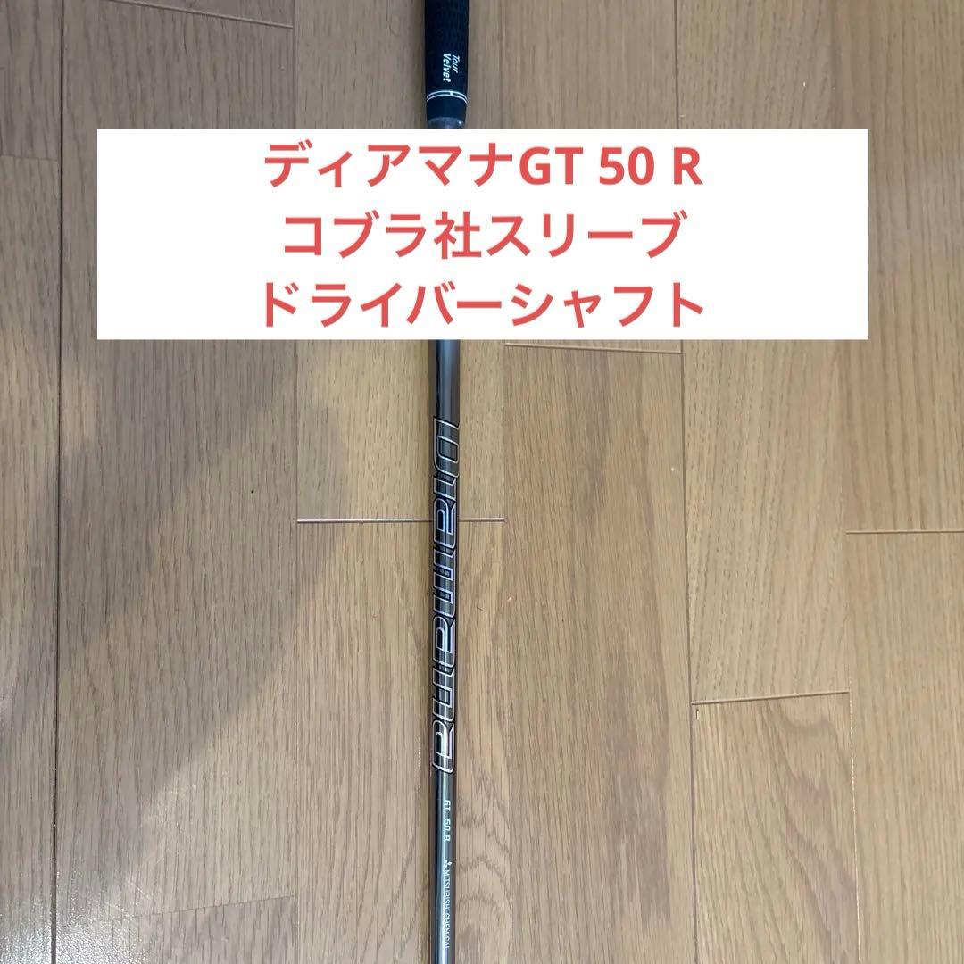 ディアマナGT 50 R ドライバーシャフト　コブラ社スリーブ付き