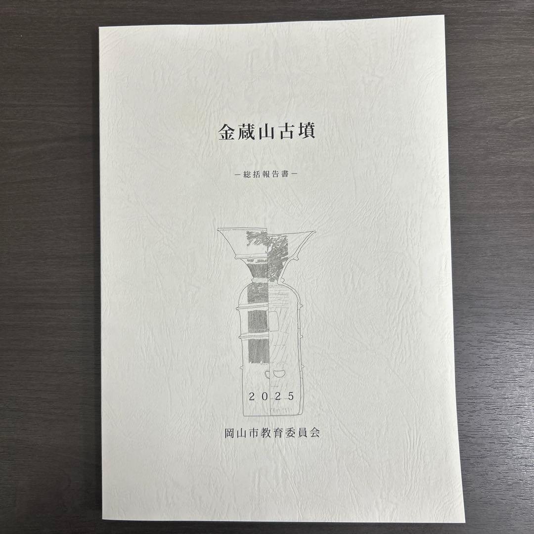 文化財調査報告書　金蔵山古墳　総括報告書　考古学　古墳時代　前方後円墳　埴輪