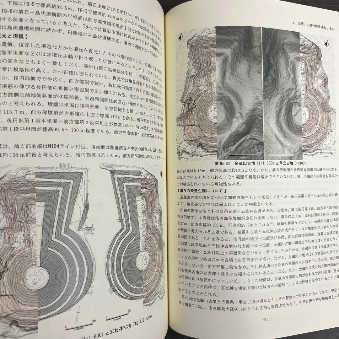 文化財調査報告書　金蔵山古墳　総括報告書　考古学　古墳時代　前方後円墳　埴輪