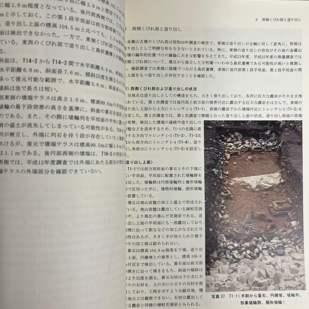 文化財調査報告書　金蔵山古墳　総括報告書　考古学　古墳時代　前方後円墳　埴輪