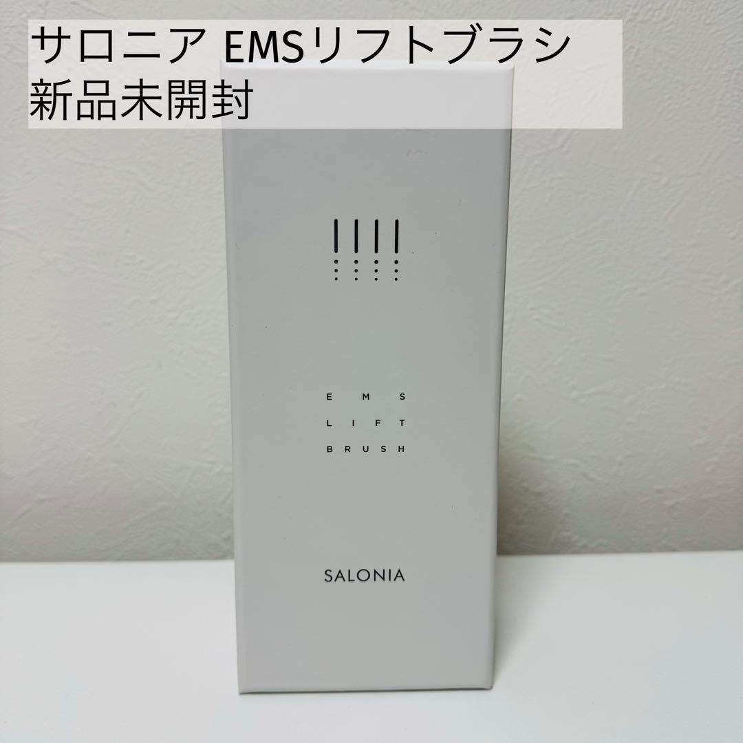 SALONIA サロニア EMSリフトブラシ