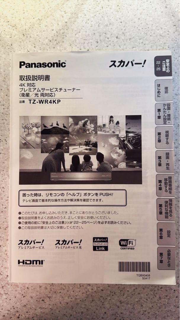 Panasonic スカパー 4Kプレミアムチューナー TZ-WR4KP