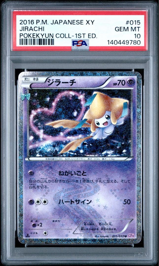 【PSA10】ジラーチ U CP3 ポケキュンコレクション 015/032