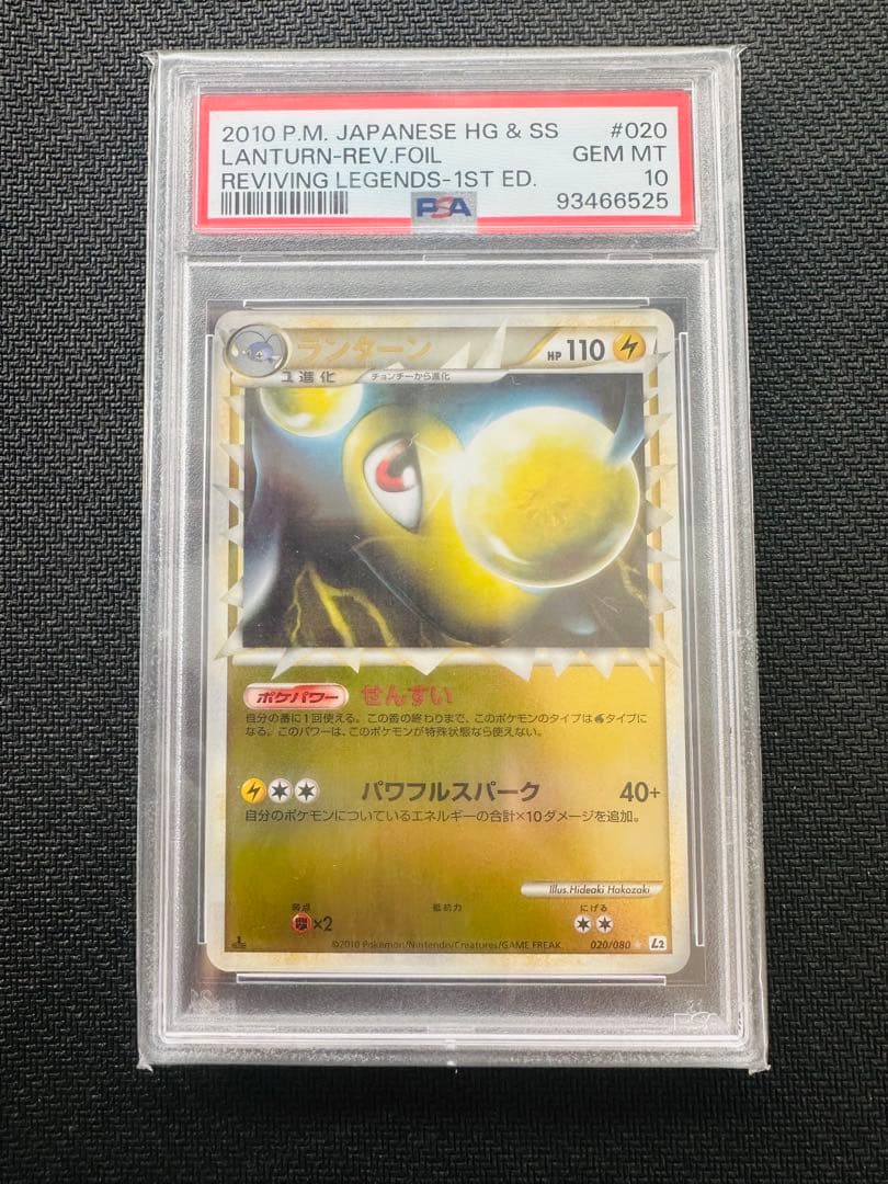 【PSA10】 ランターン　グレートミラー　020/080