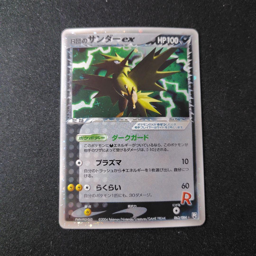 ポケカ R団のサンダーex 1枚 063 084 1ed