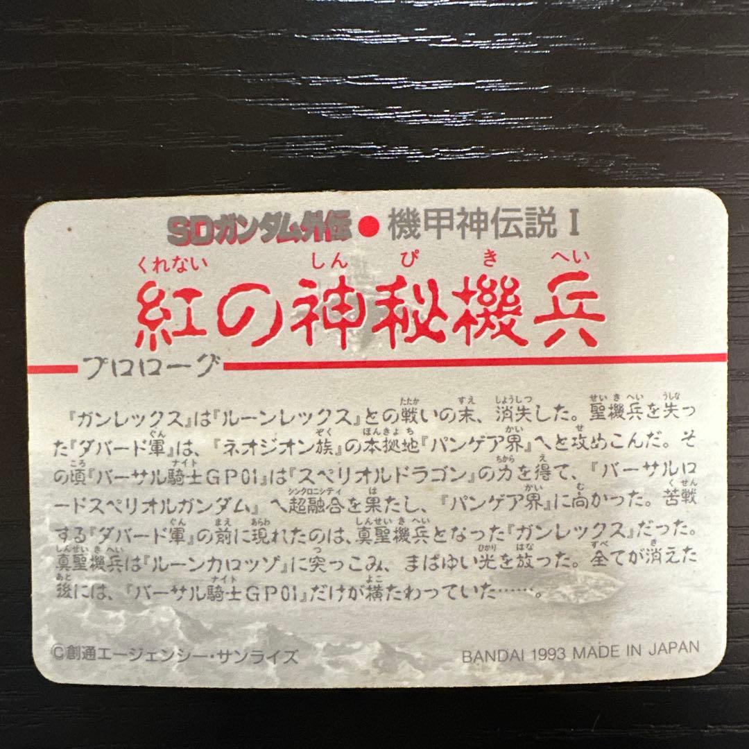 SDガンダム ネオガンダムカード 1993年製