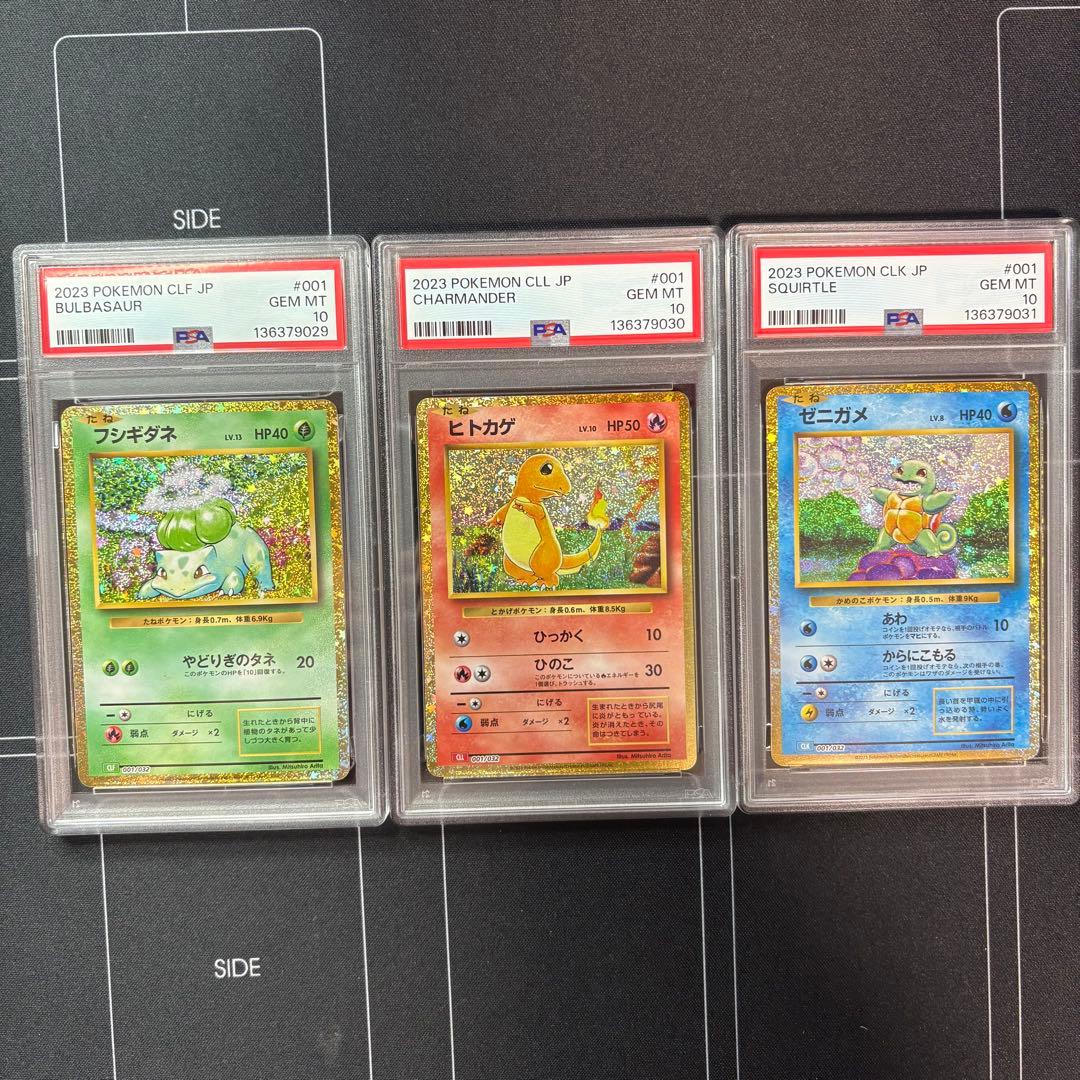 フシギダネ　ヒトカゲ　ゼニガメ　classic PSA10 3連番