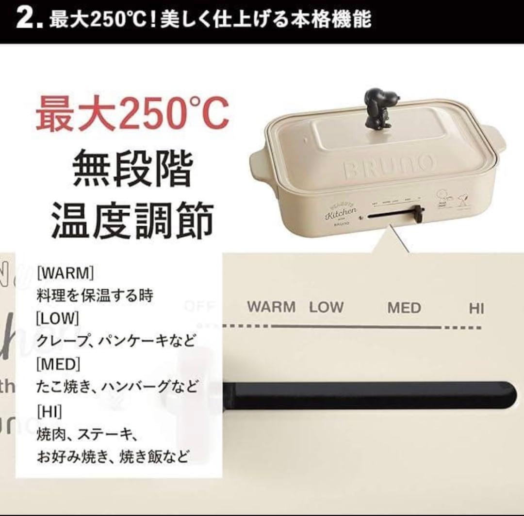 BRUNO コンパクトホットプレート スヌーピー コラボ　別売り鍋セット