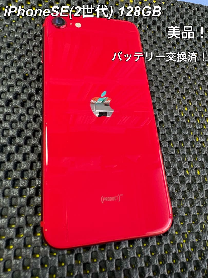 【美品】iPhone SE (第2世代) 128GB ※バッテリー交換済！