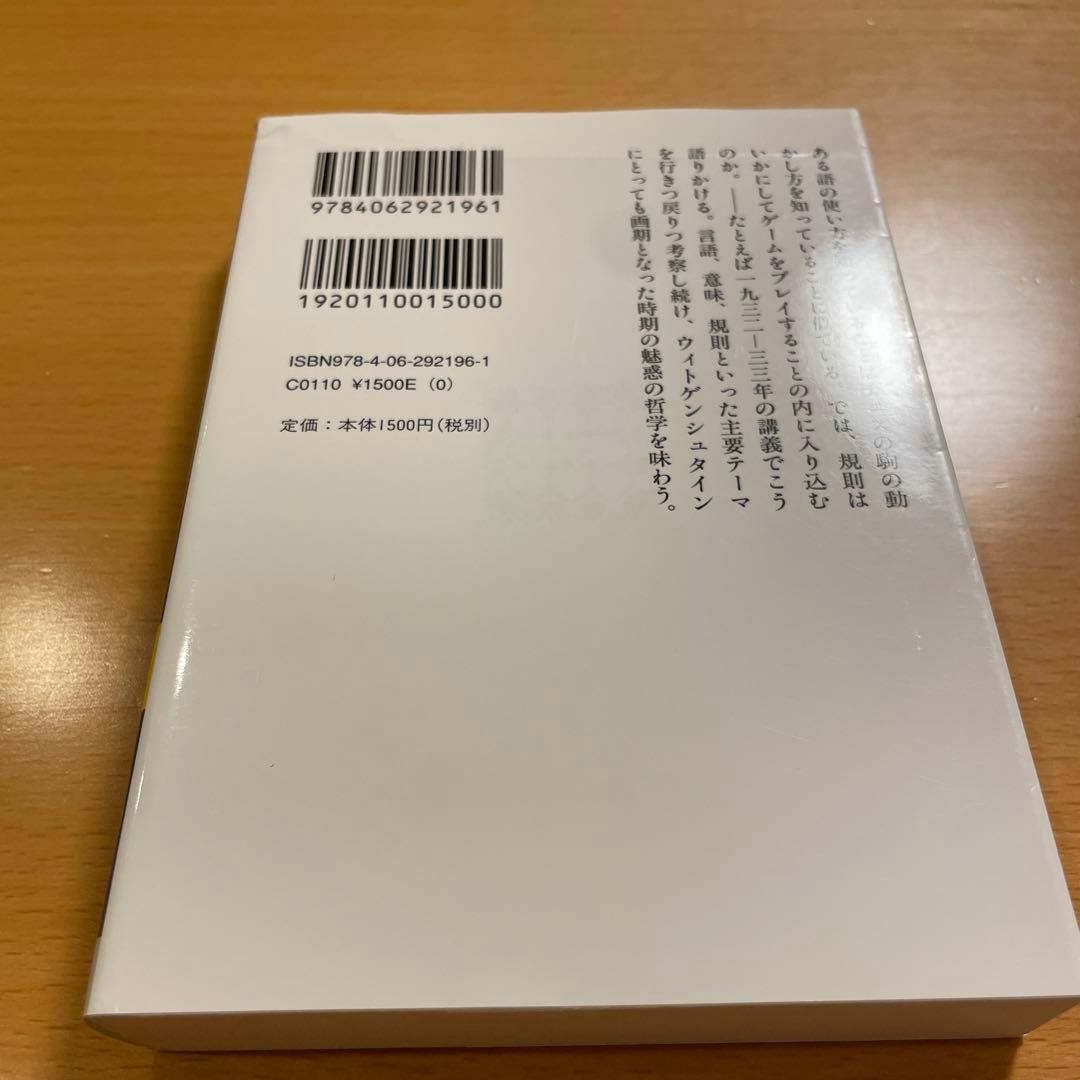 【絶版・希少・美品・２冊組】ウィトゲンシュタインの講義 講談社学術文庫 匿名配送