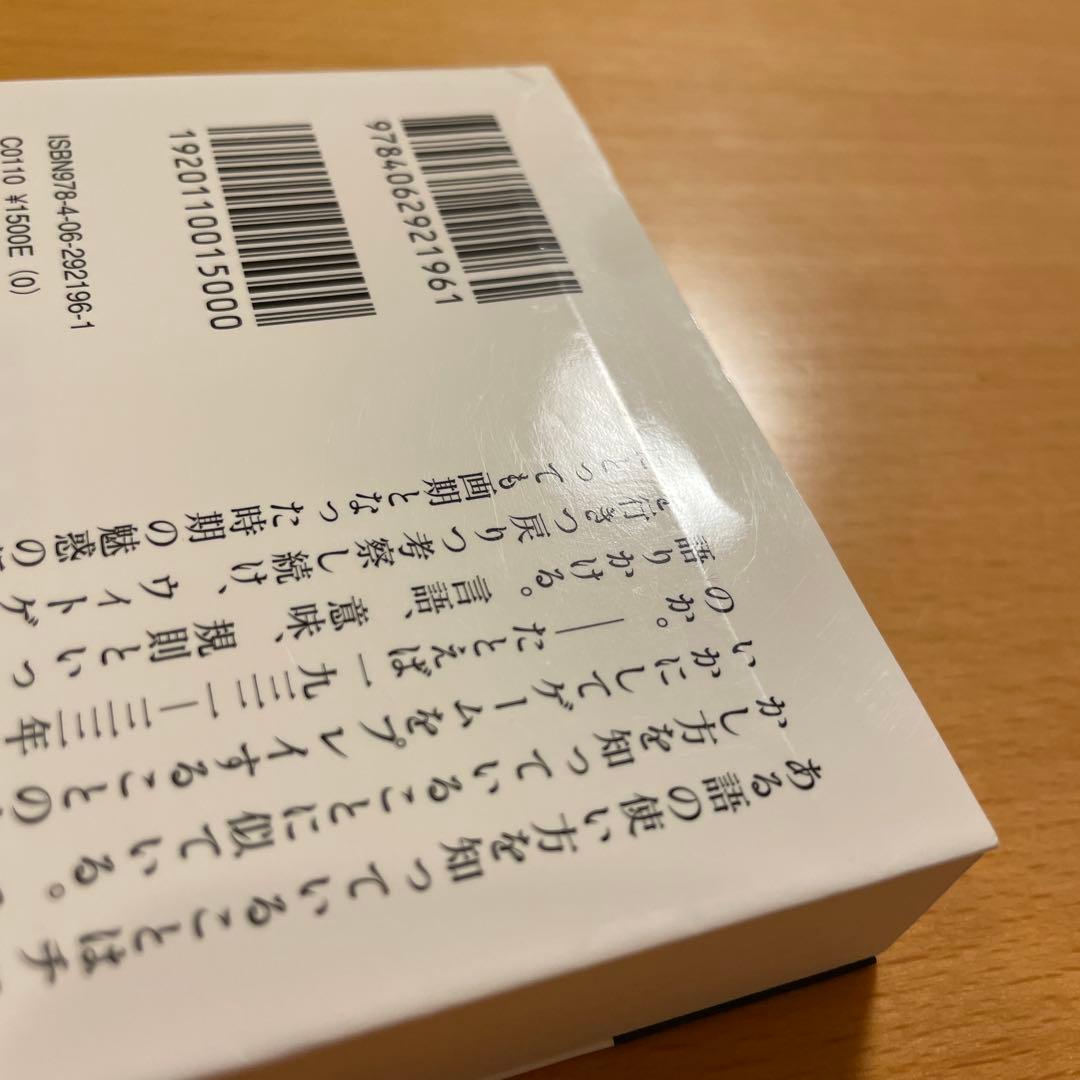 【絶版・希少・美品・２冊組】ウィトゲンシュタインの講義 講談社学術文庫 匿名配送