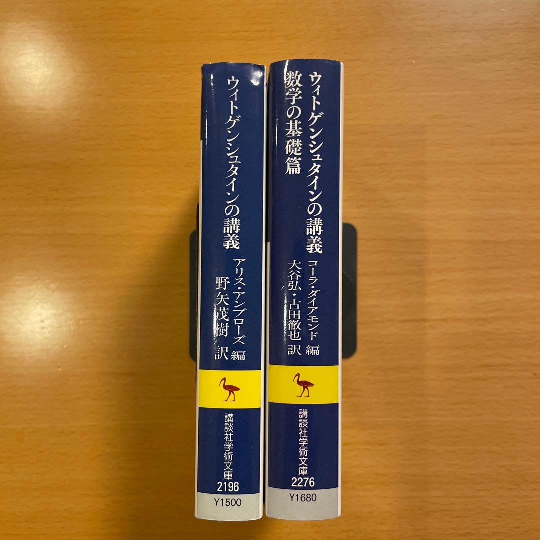 【絶版・希少・美品・２冊組】ウィトゲンシュタインの講義 講談社学術文庫 匿名配送