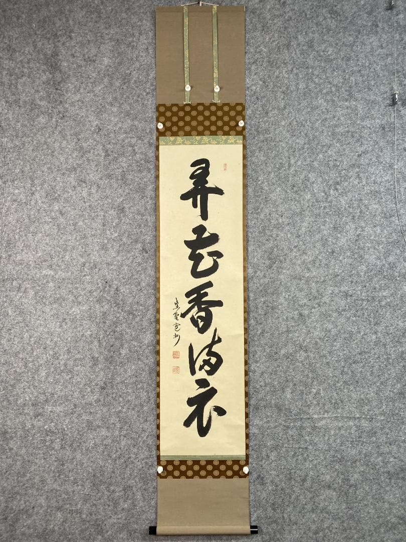 n*n様 紫野 長谷川寛州『弄花香満衣』茶道具 一行書 兵庫県 大徳寺派塔頭三玄