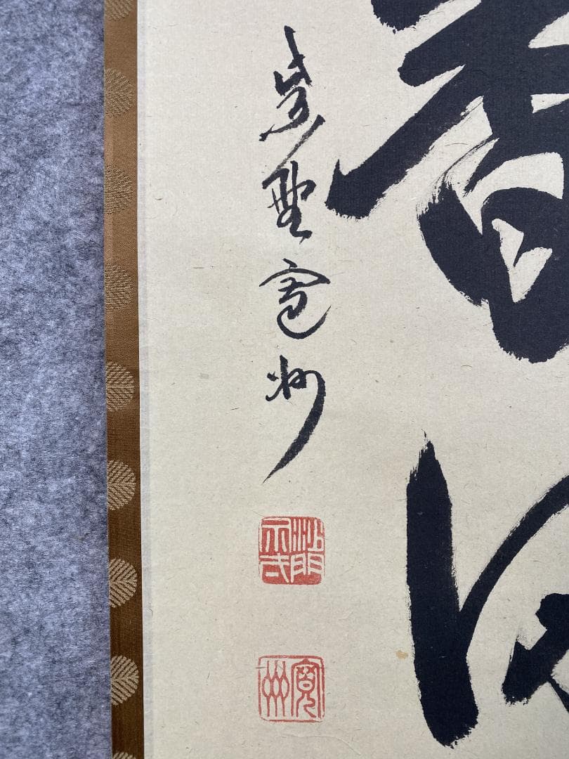 n*n様 紫野 長谷川寛州『弄花香満衣』茶道具 一行書 兵庫県 大徳寺派塔頭三玄