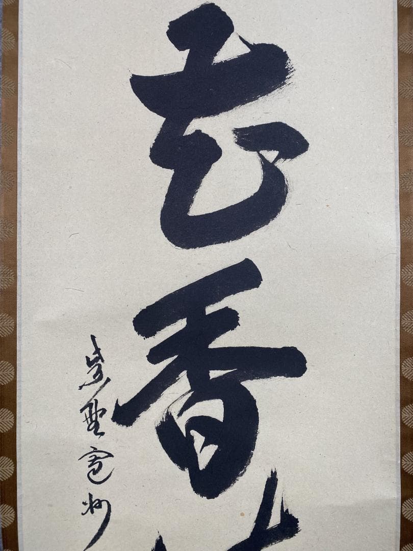 n*n様 紫野 長谷川寛州『弄花香満衣』茶道具 一行書 兵庫県 大徳寺派塔頭三玄