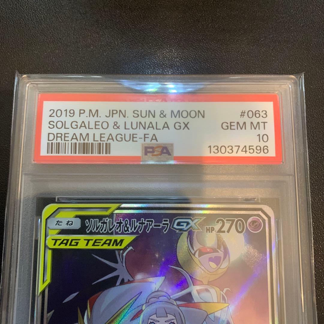 ポケモンカード ソルガレオ&ルナアーラ GX SR SA PSA10 完品