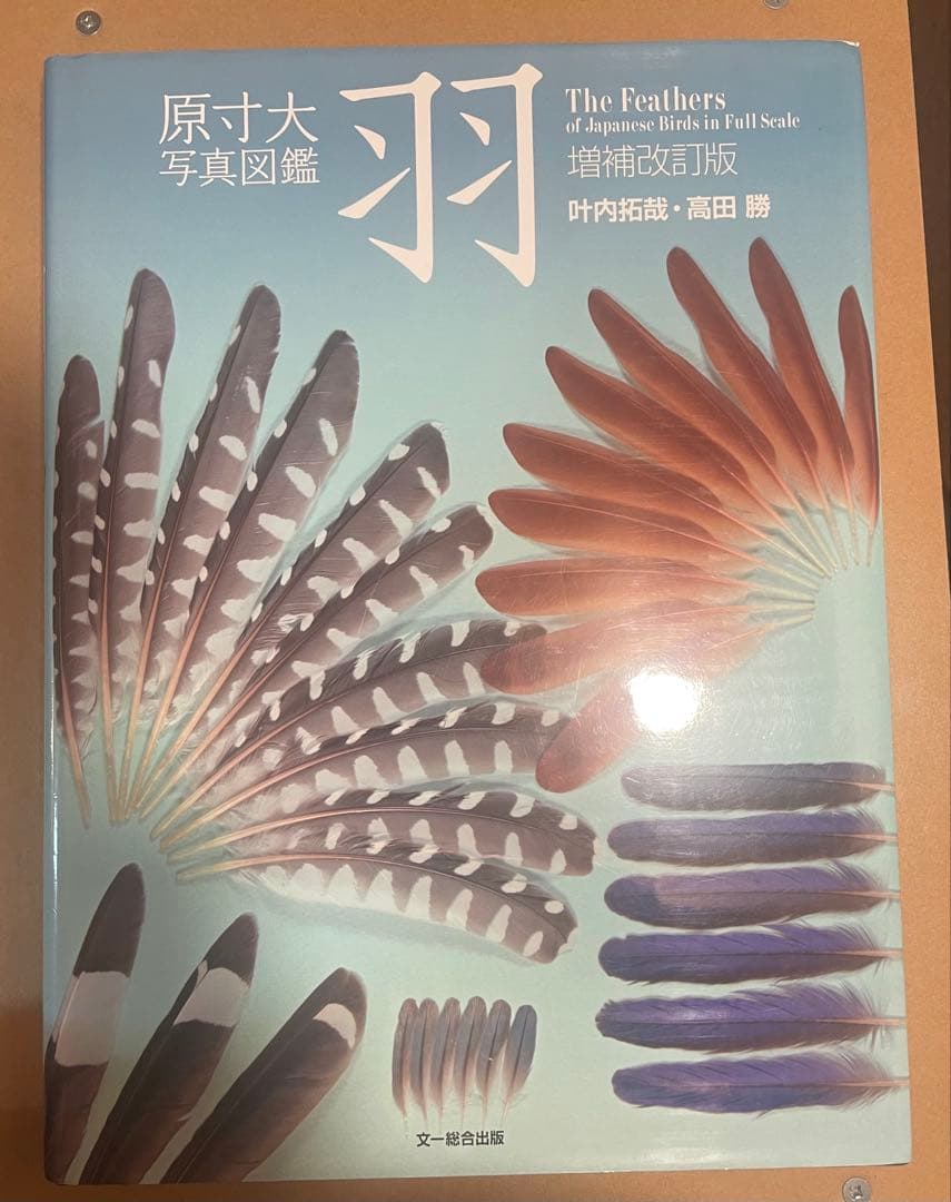 原寸大写真図鑑 羽 増補改訂版