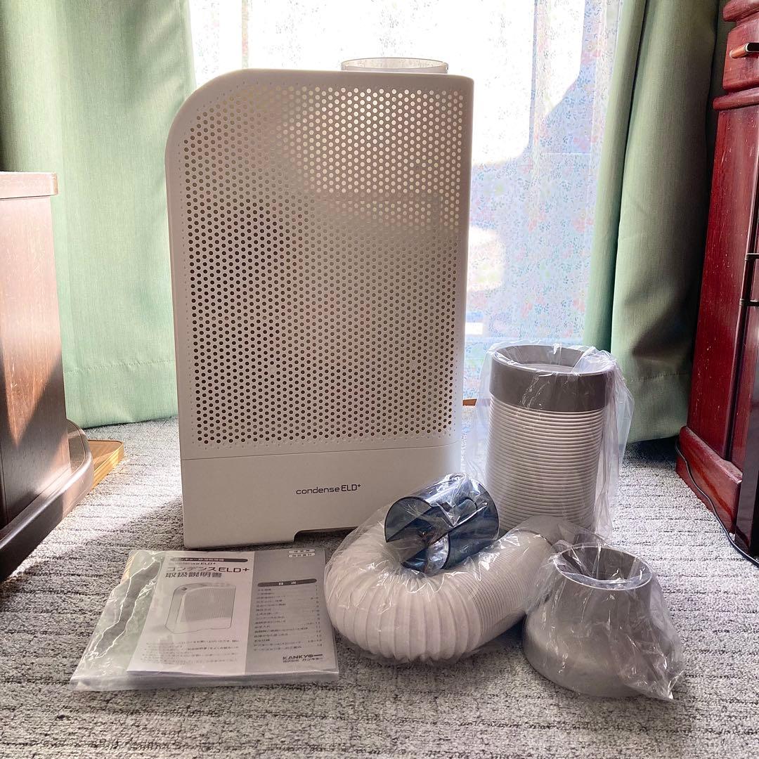 【マルチホースセット付き】 カンキョーコンデンス除湿機　ELD+ 8リットル