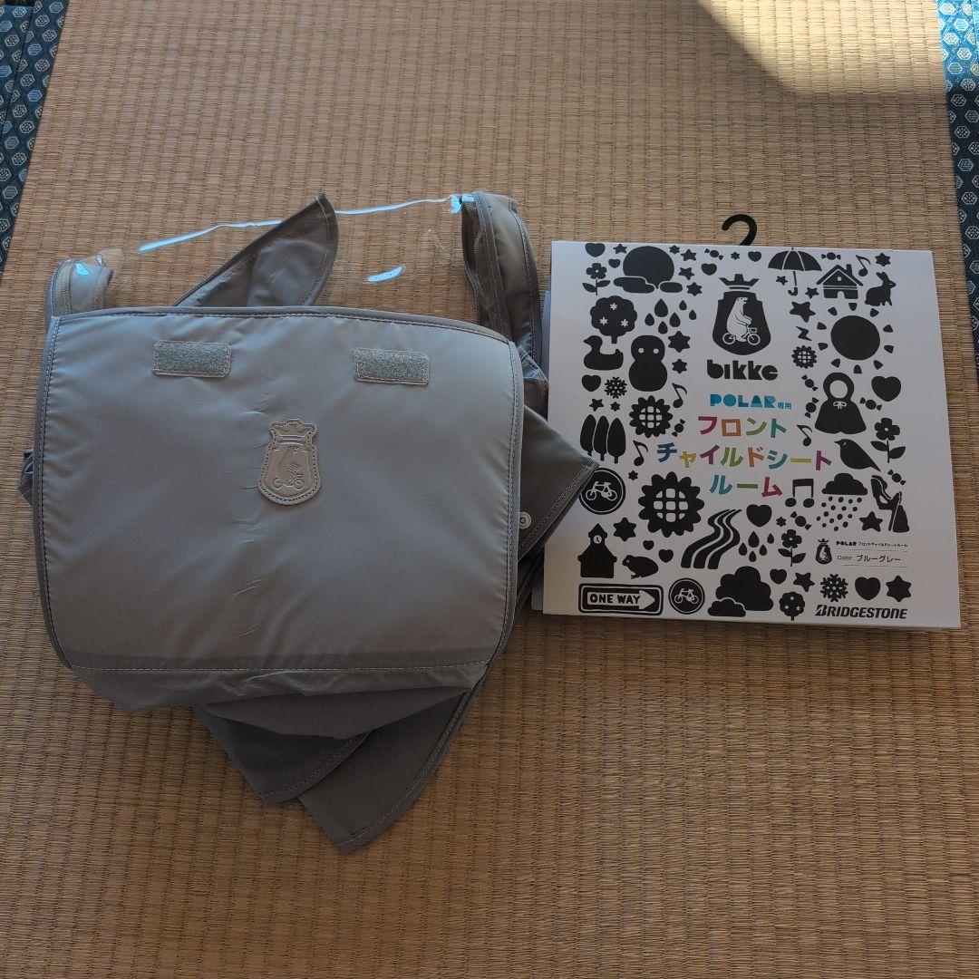 ブリヂストンbikke POLARフロントチャイルドシートルーム ブルーグレー