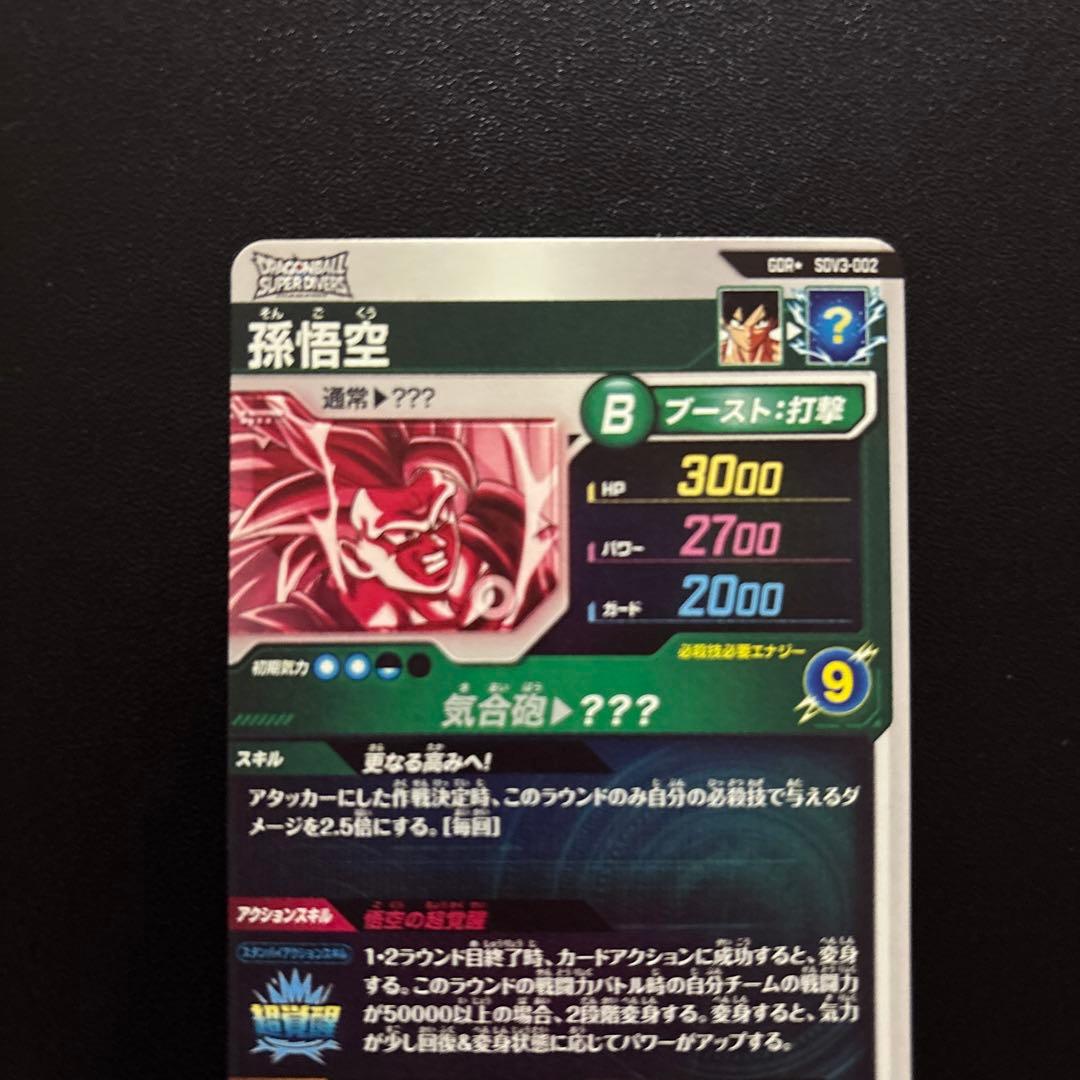 ドラゴンボールスーパーダイバーズ SDV3-002 孫悟空 パラレル