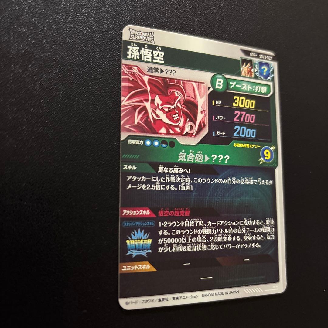 ドラゴンボールスーパーダイバーズ SDV3-002 孫悟空 パラレル