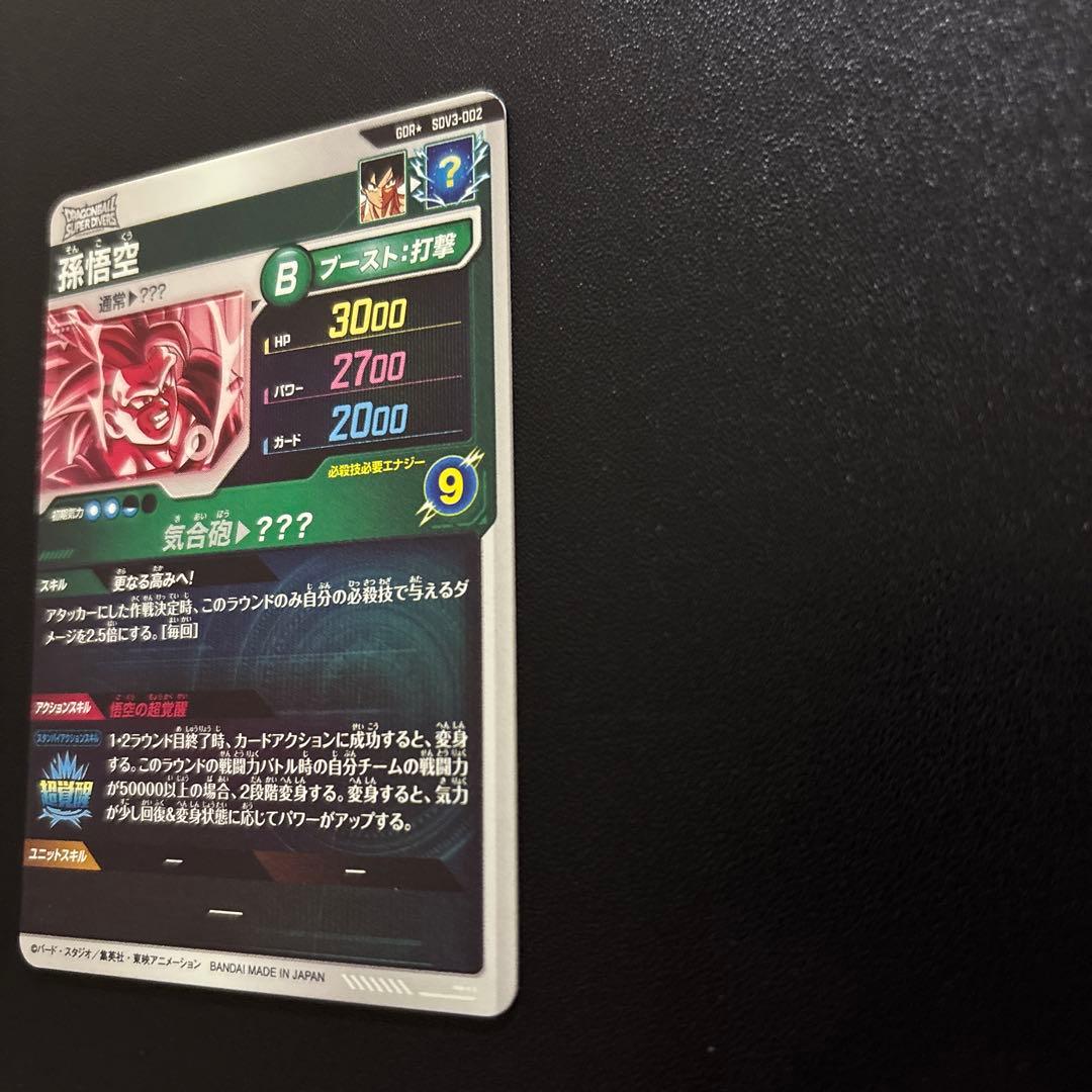 ドラゴンボールスーパーダイバーズ SDV3-002 孫悟空 パラレル